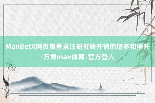 ManBetX网页版登录注册摧毁开销的增多和擢升-万博max体育-官方登入