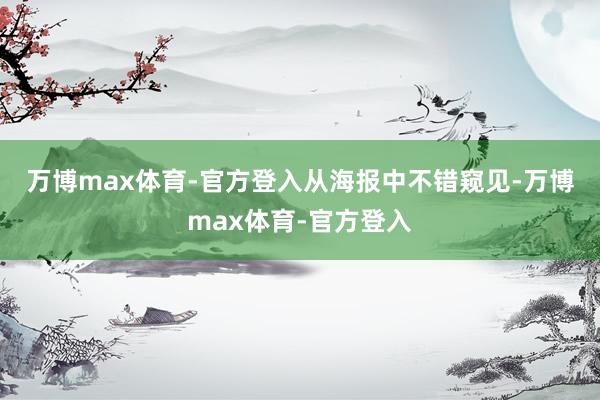 万博max体育-官方登入　　从海报中不错窥见-万博max体育-官方登入