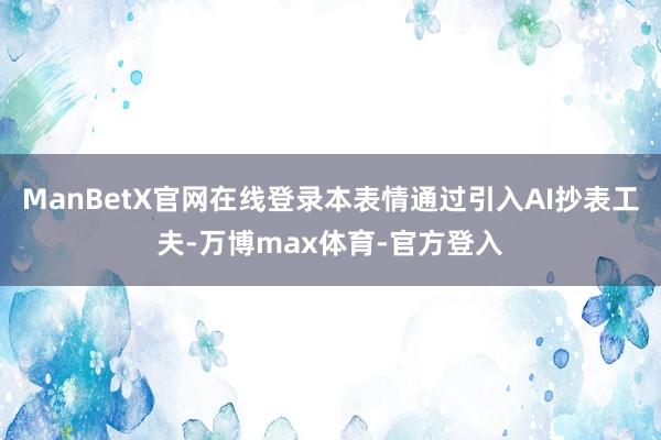ManBetX官网在线登录本表情通过引入AI抄表工夫-万博max体育-官方登入