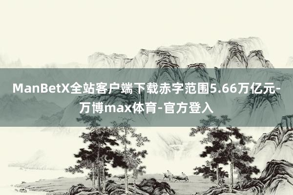 ManBetX全站客户端下载赤字范围5.66万亿元-万博max体育-官方登入